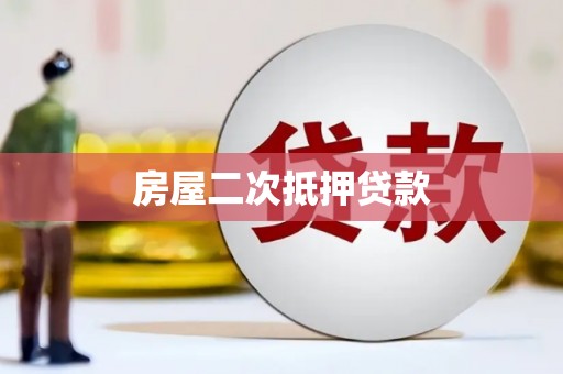 元宝山房屋二次抵押贷款