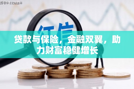 元宝山贷款与保险，金融双翼，助力财富稳健增长