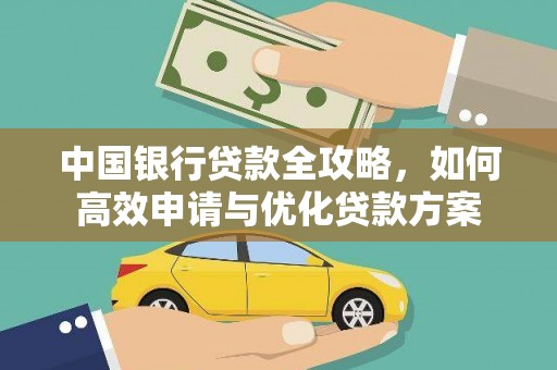 元宝山中国银行贷款全攻略，如何高效申请与优化贷款方案