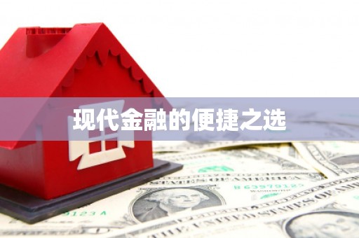 元宝山现代金融的便捷之选