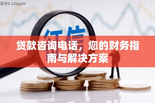 元宝山贷款咨询电话，您的财务指南与解决方案