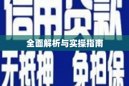 元宝山全面解析与实操指南