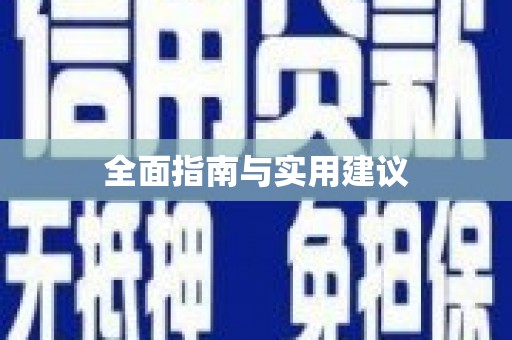 元宝山全面指南与实用建议