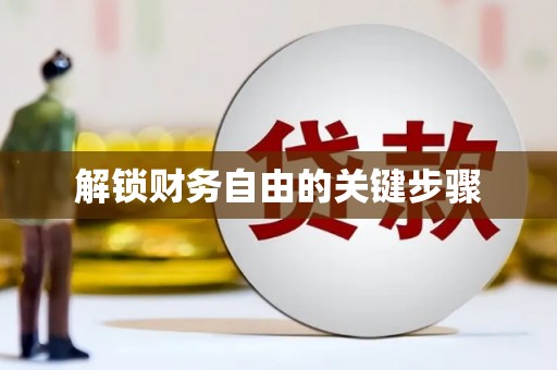 元宝山解锁财务自由的关键步骤