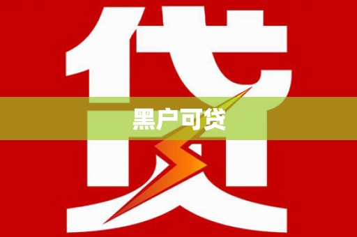 元宝山黑户可贷