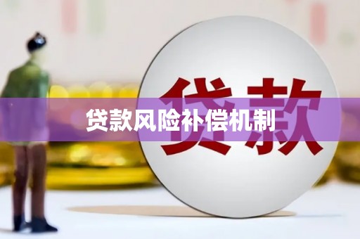 元宝山贷款风险补偿机制