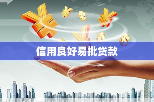 元宝山信用良好易批贷款