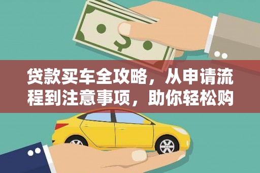 元宝山贷款买车全攻略，从申请流程到注意事项，助你轻松购车