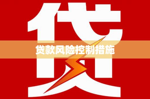 元宝山贷款风险控制措施