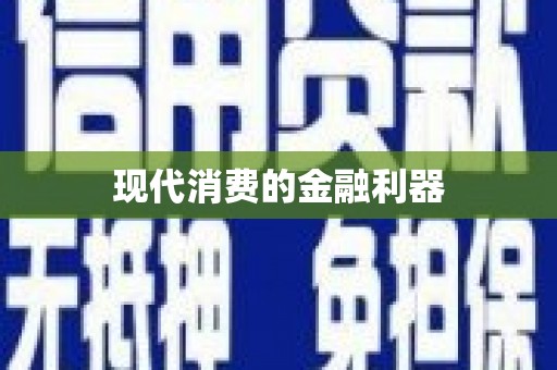 元宝山现代消费的金融利器