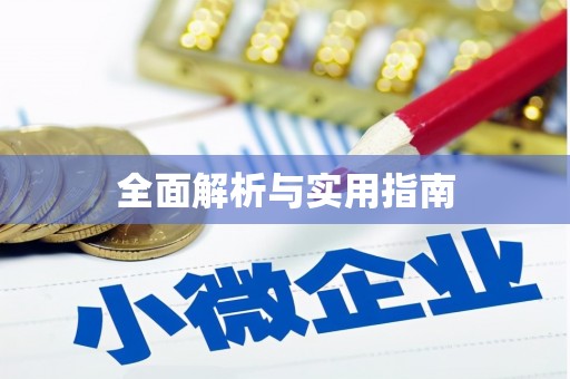 元宝山全面解析与实用指南 元宝山全面解析与实用指南