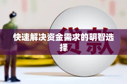 元宝山快速解决资金需求的明智选择
