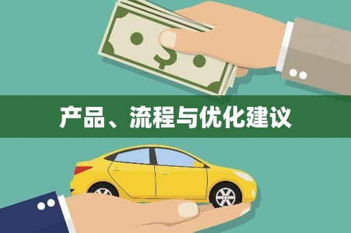 元宝山产品、流程与优化建议