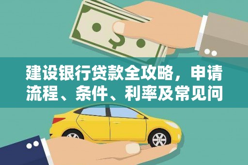 元宝山建设银行贷款全攻略，申请流程、条件、利率及常见问题解答