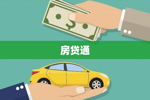 元宝山房贷通
