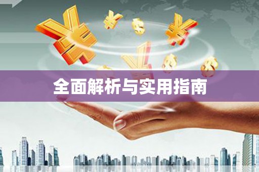 元宝山全面解析与实用指南