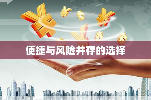 元宝山便捷与风险并存的选择