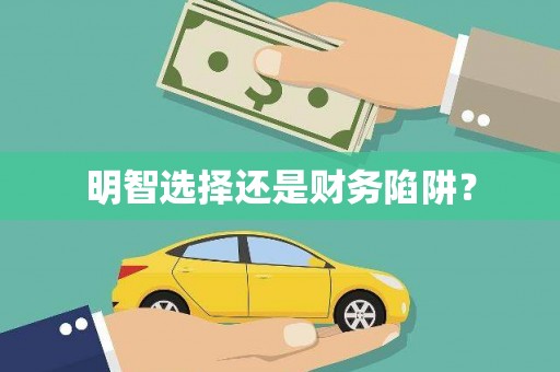 元宝山明智选择还是财务陷阱？