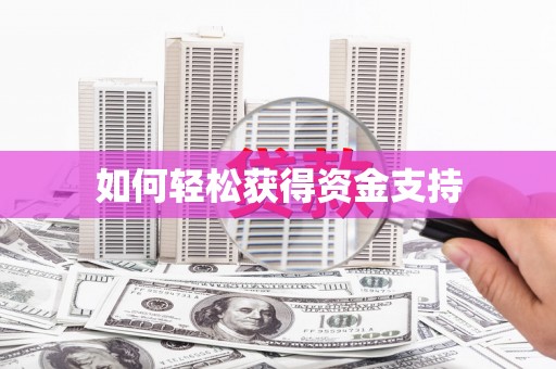 元宝山如何轻松获得资金支持