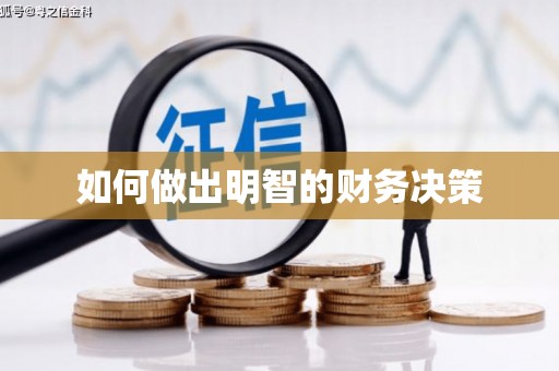 元宝山如何做出明智的财务决策