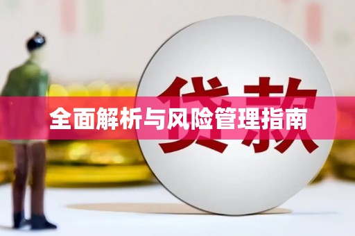元宝山全面解析与风险管理指南