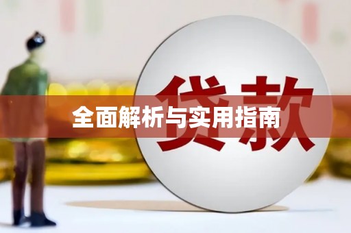元宝山全面解析与实用指南