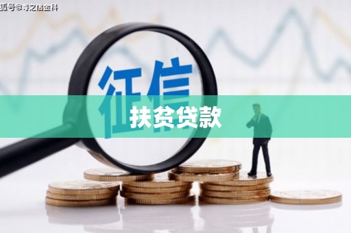元宝山扶贫贷款