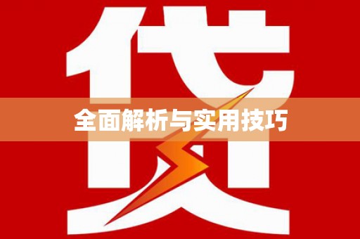 元宝山全面解析与实用技巧