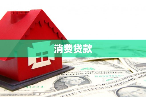 元宝山消费贷款