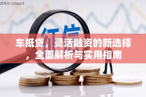 元宝山车抵贷，灵活融资的新选择，全面解析与实用指南