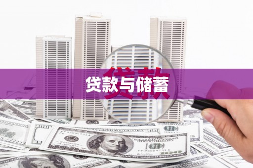 元宝山贷款与储蓄