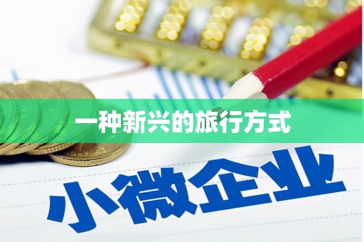 元宝山一种新兴的旅行方式