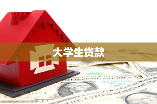 元宝山大学生贷款