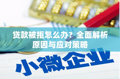 元宝山贷款被拒怎么办？全面解析原因与应对策略