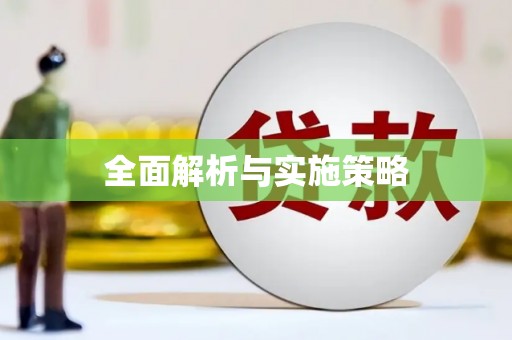 元宝山全面解析与实施策略