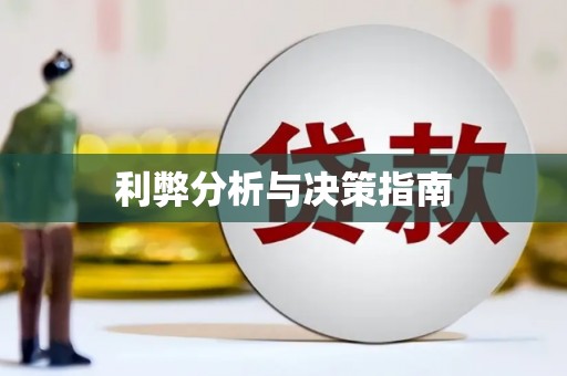 元宝山利弊分析与决策指南