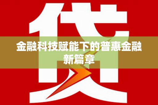 元宝山金融科技赋能下的普惠金融新篇章