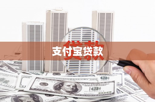 元宝山支付宝贷款