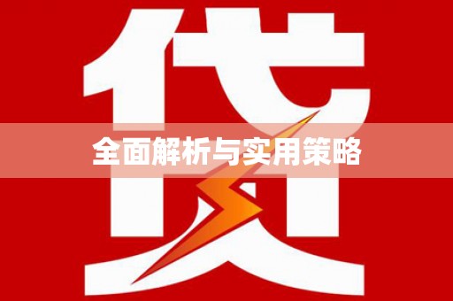 元宝山全面解析与实用策略