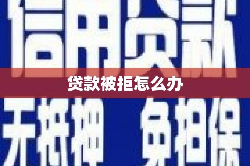 元宝山贷款被拒怎么办