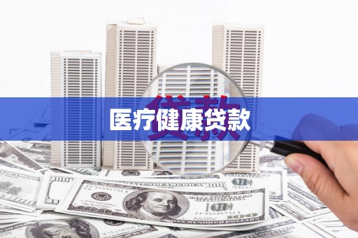 元宝山医疗健康贷款