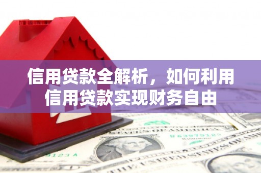 元宝山信用贷款全解析，如何利用信用贷款实现财务自由