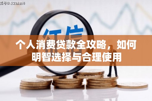 元宝山个人消费贷款全攻略，如何明智选择与合理使用