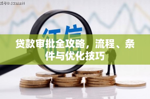 元宝山贷款审批全攻略，流程、条件与优化技巧