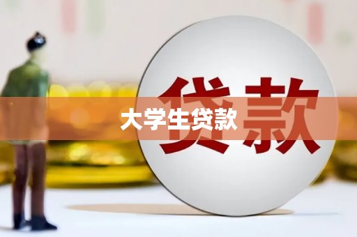 元宝山大学生贷款