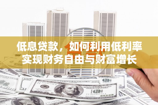 元宝山低息贷款，如何利用低利率实现财务自由与财富增长