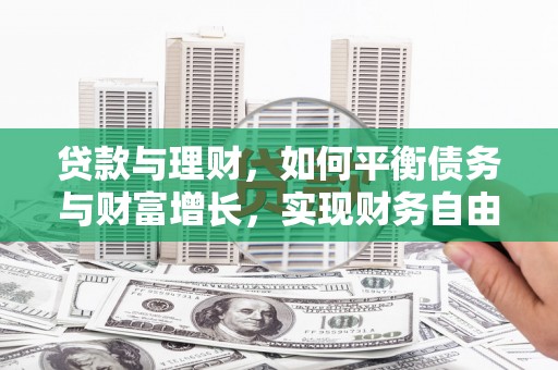 元宝山贷款与理财，如何平衡债务与财富增长，实现财务自由