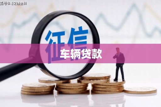 元宝山车辆贷款