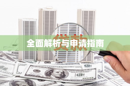元宝山全面解析与申请指南