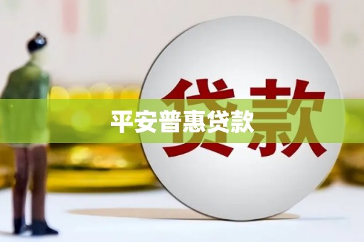 元宝山平安普惠贷款